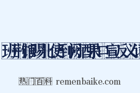 班荆馆赐北使到阙酒果口宣反义词是什么意思的图片